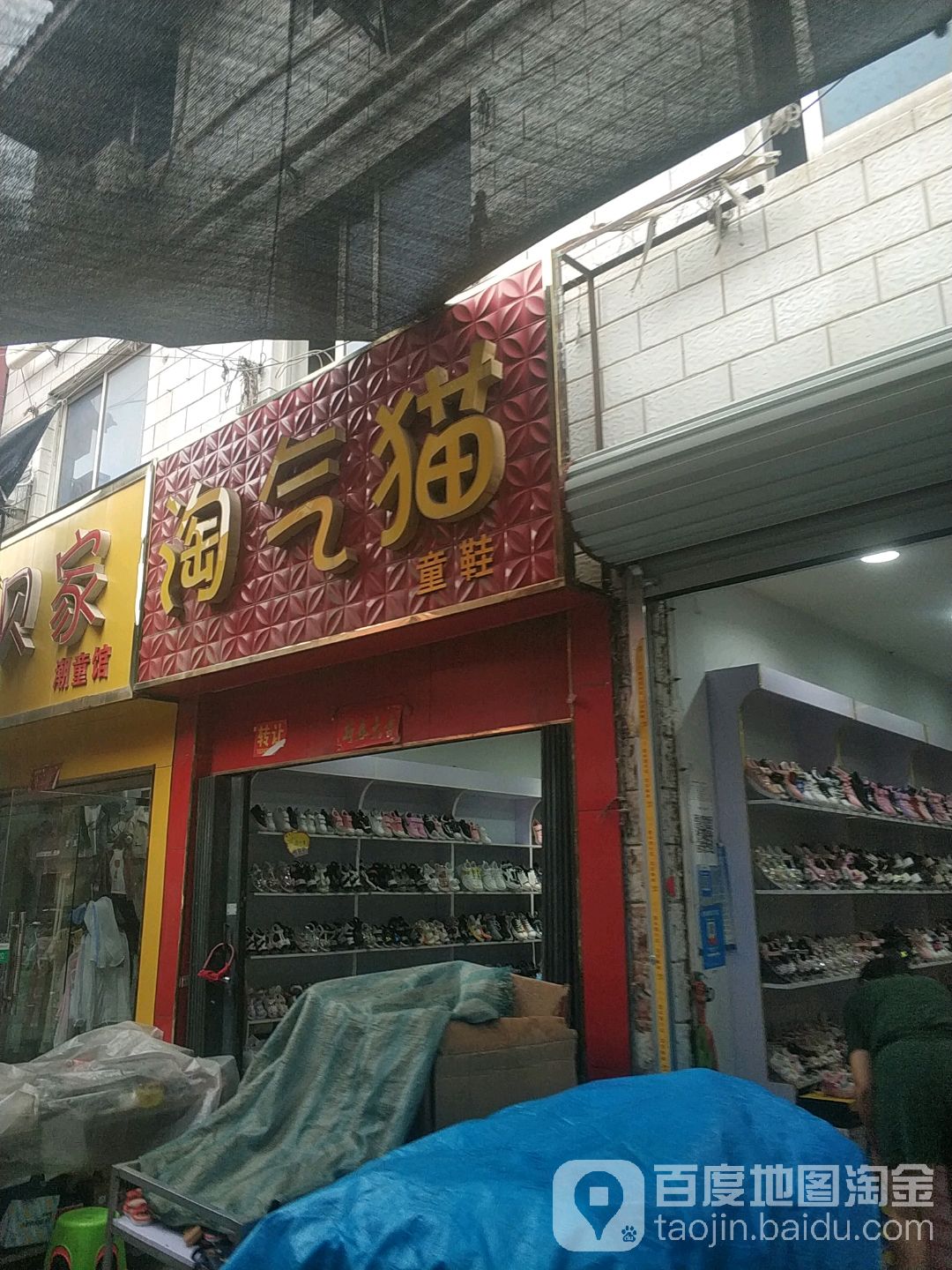 方城县淘气猫童鞋(凤瑞路店)