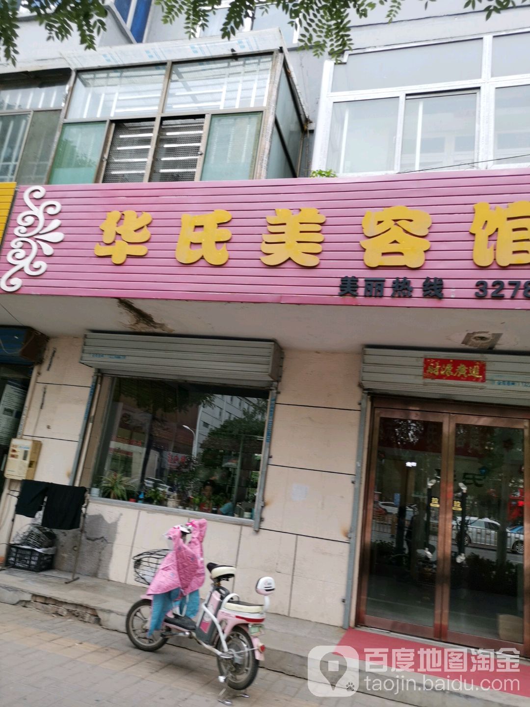华氏美荣馆(锦纶路店)