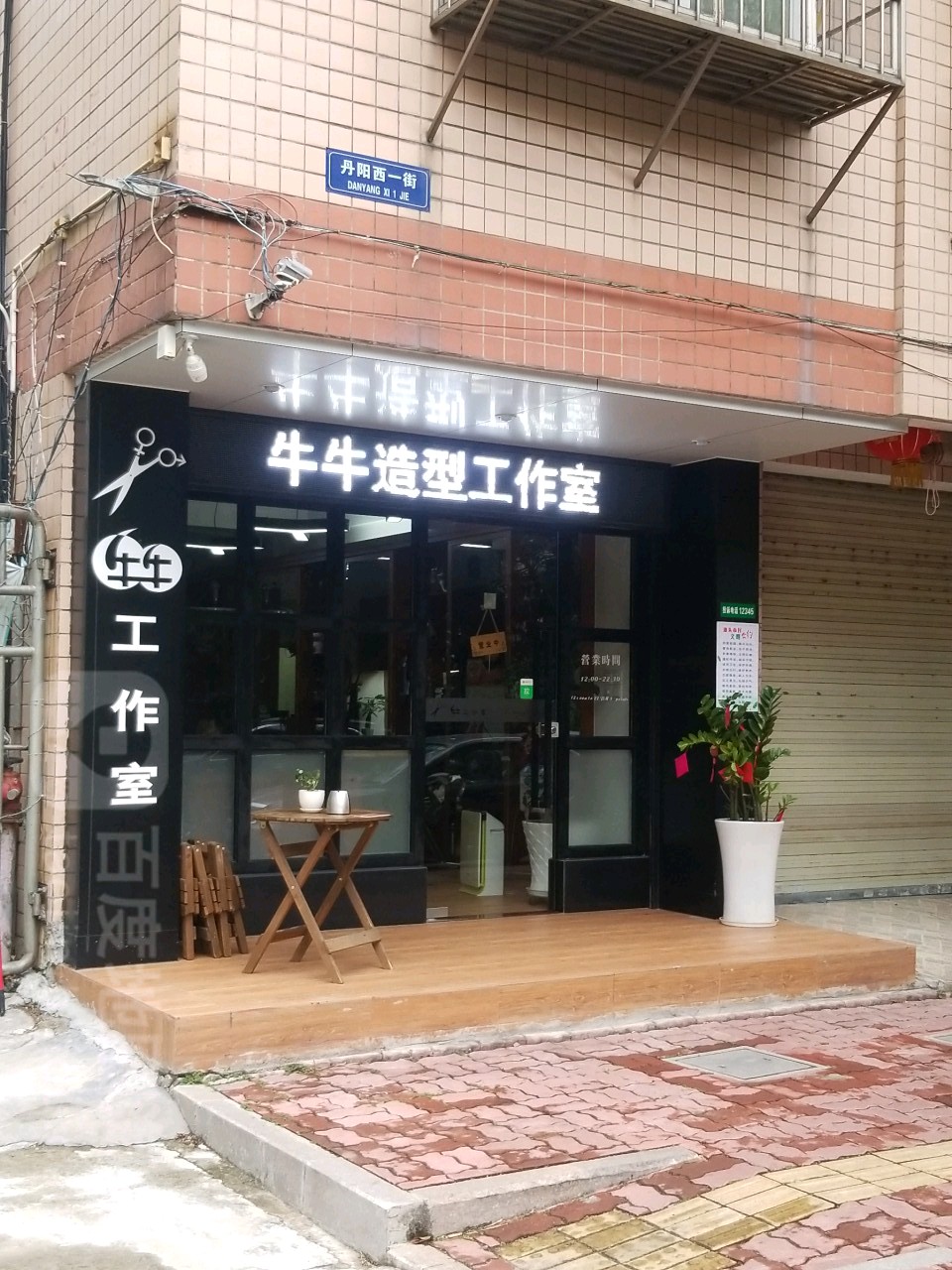 牛牛造型工作(韩江花园店)