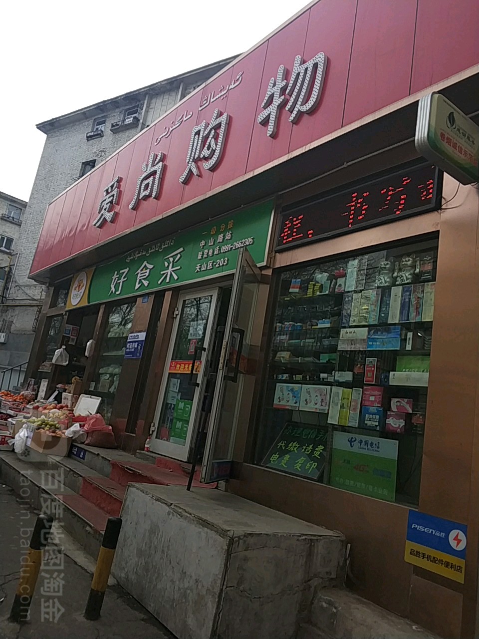 爱尚(明德路店)