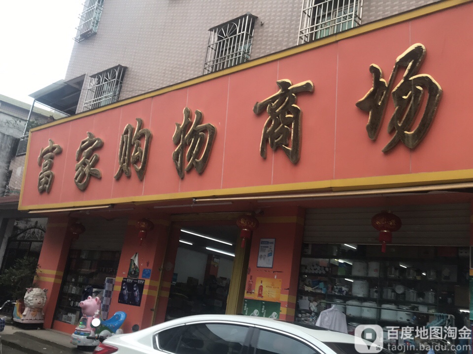 富家购物商场(惠民大道店)