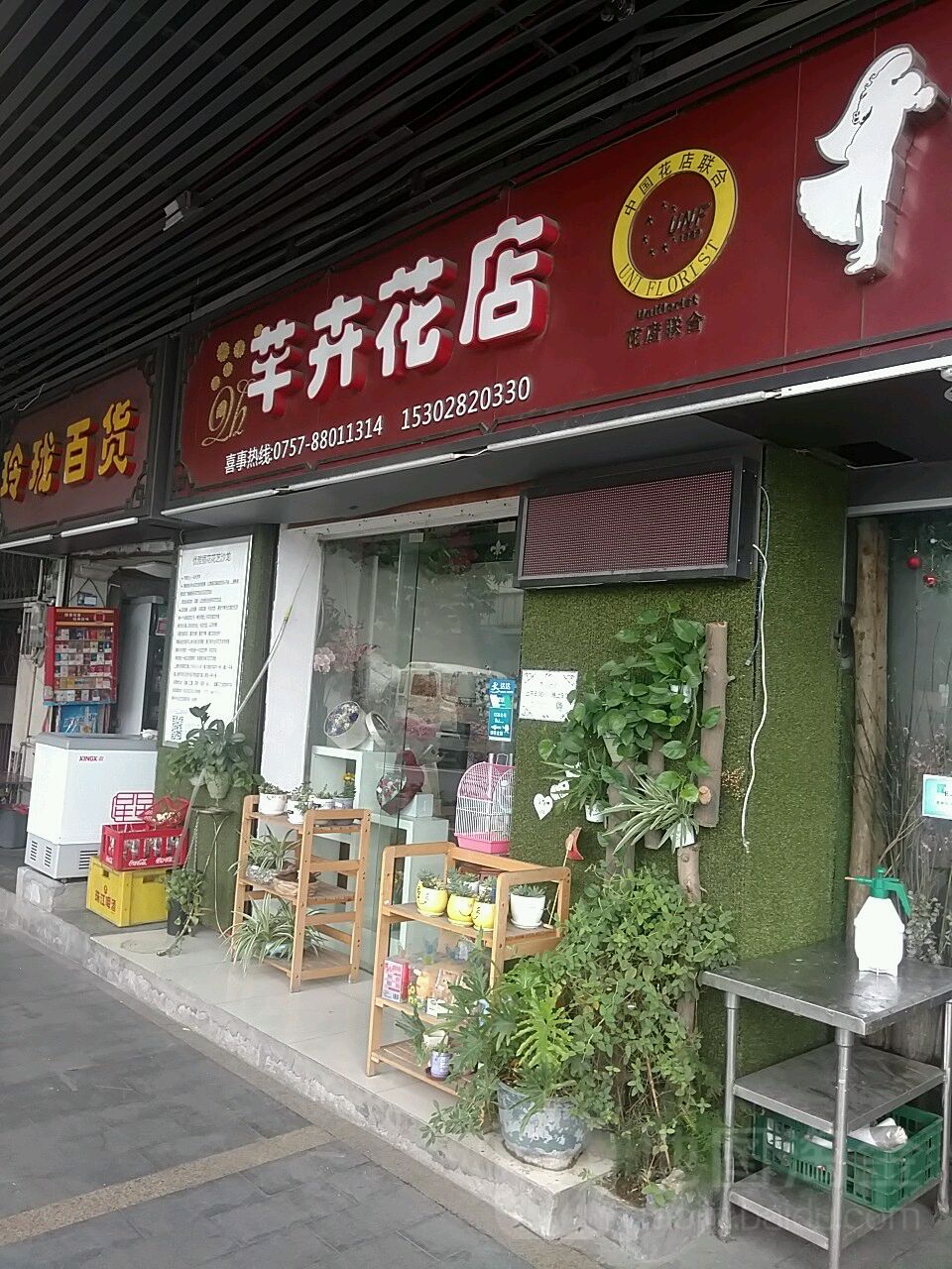 芊卉花店(松风路店)