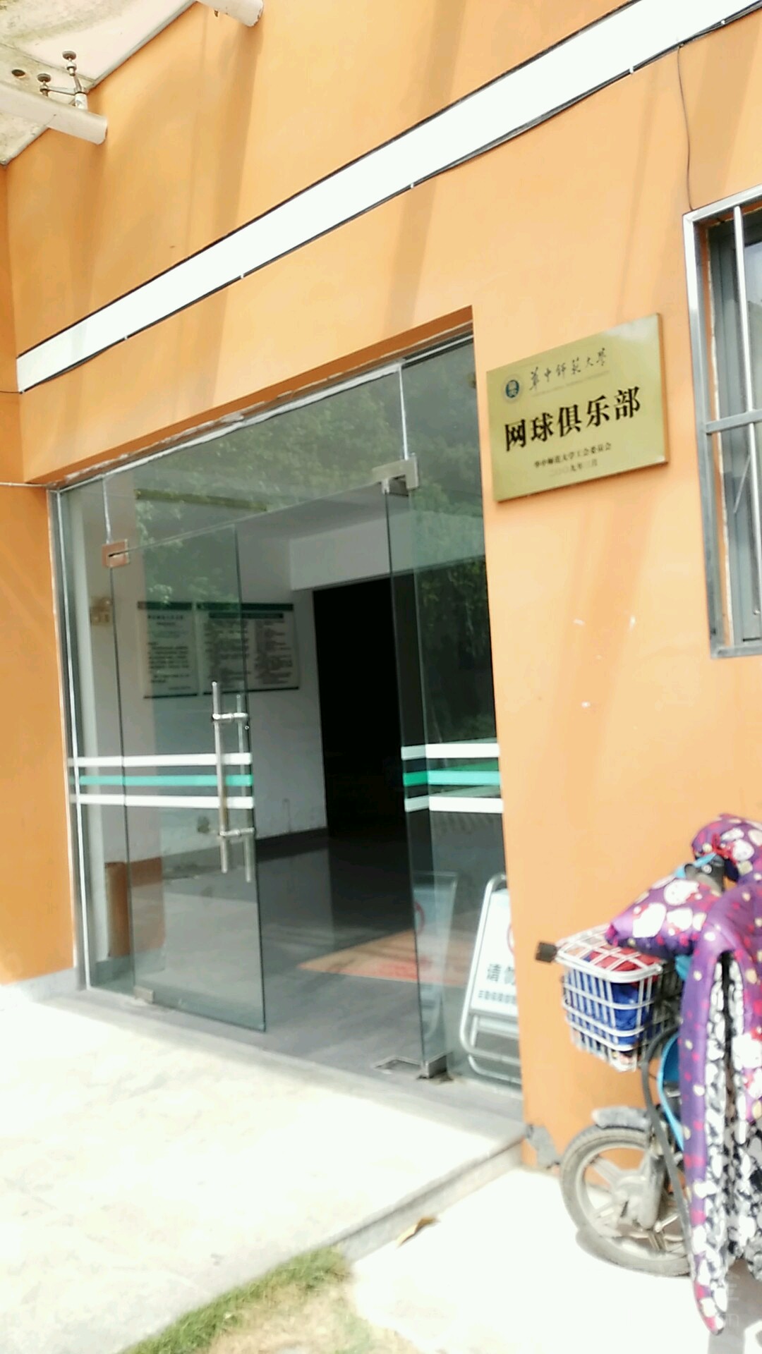 华东师范大学网球俱乐部