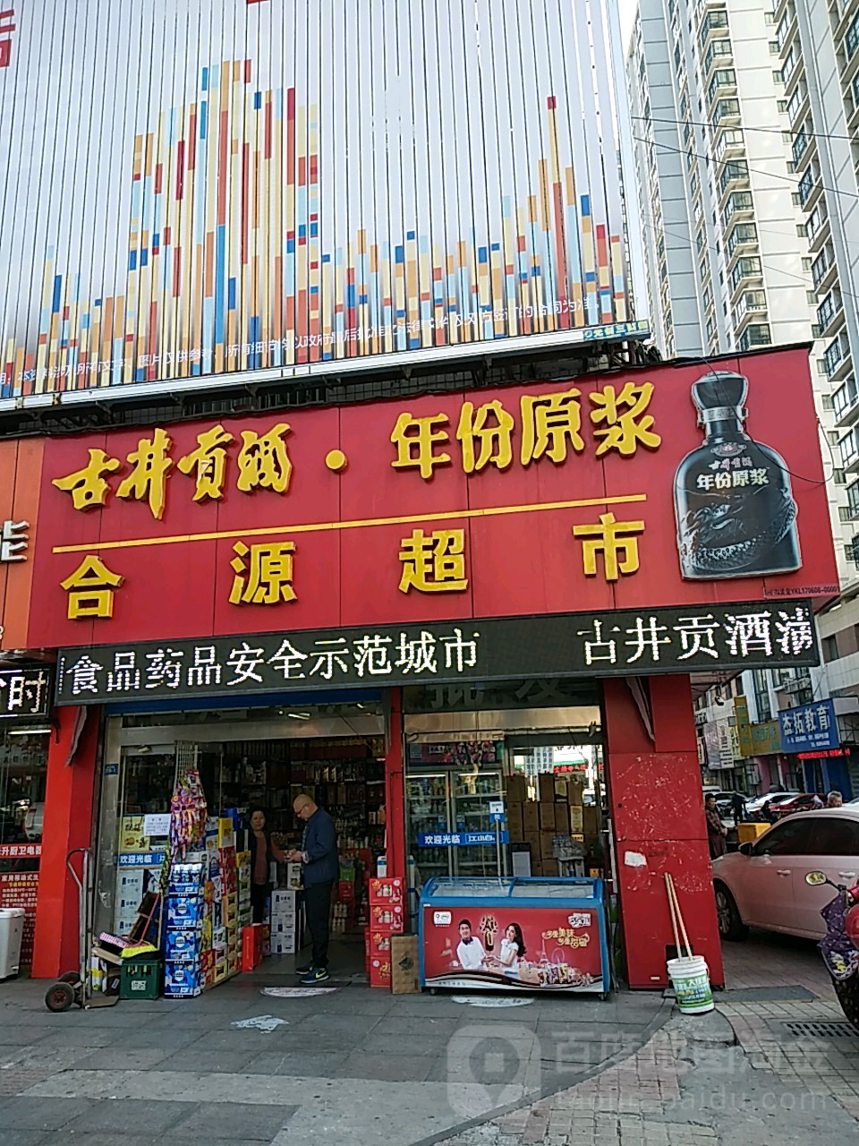 合源烟酒商行