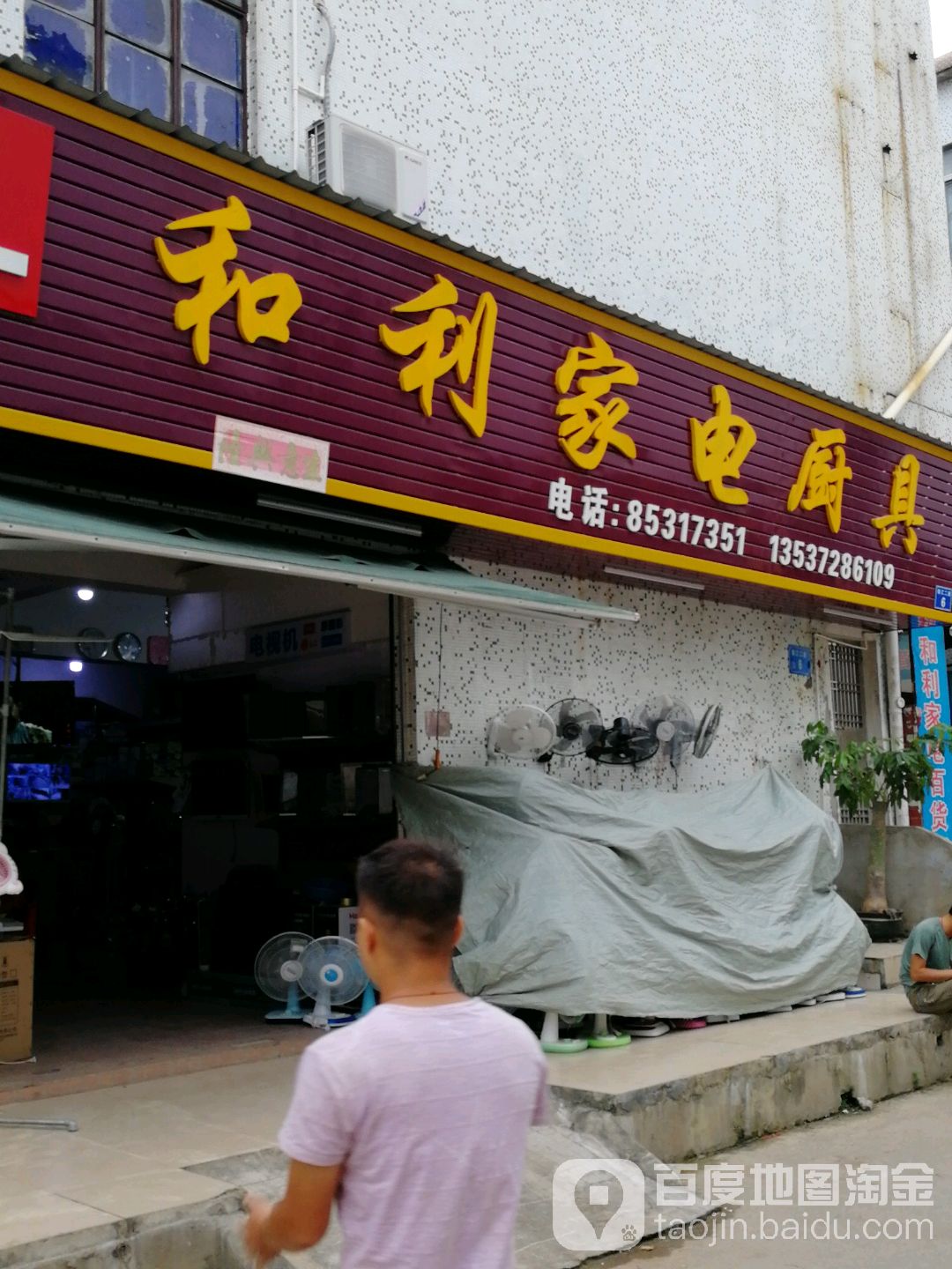 和利家电厨具