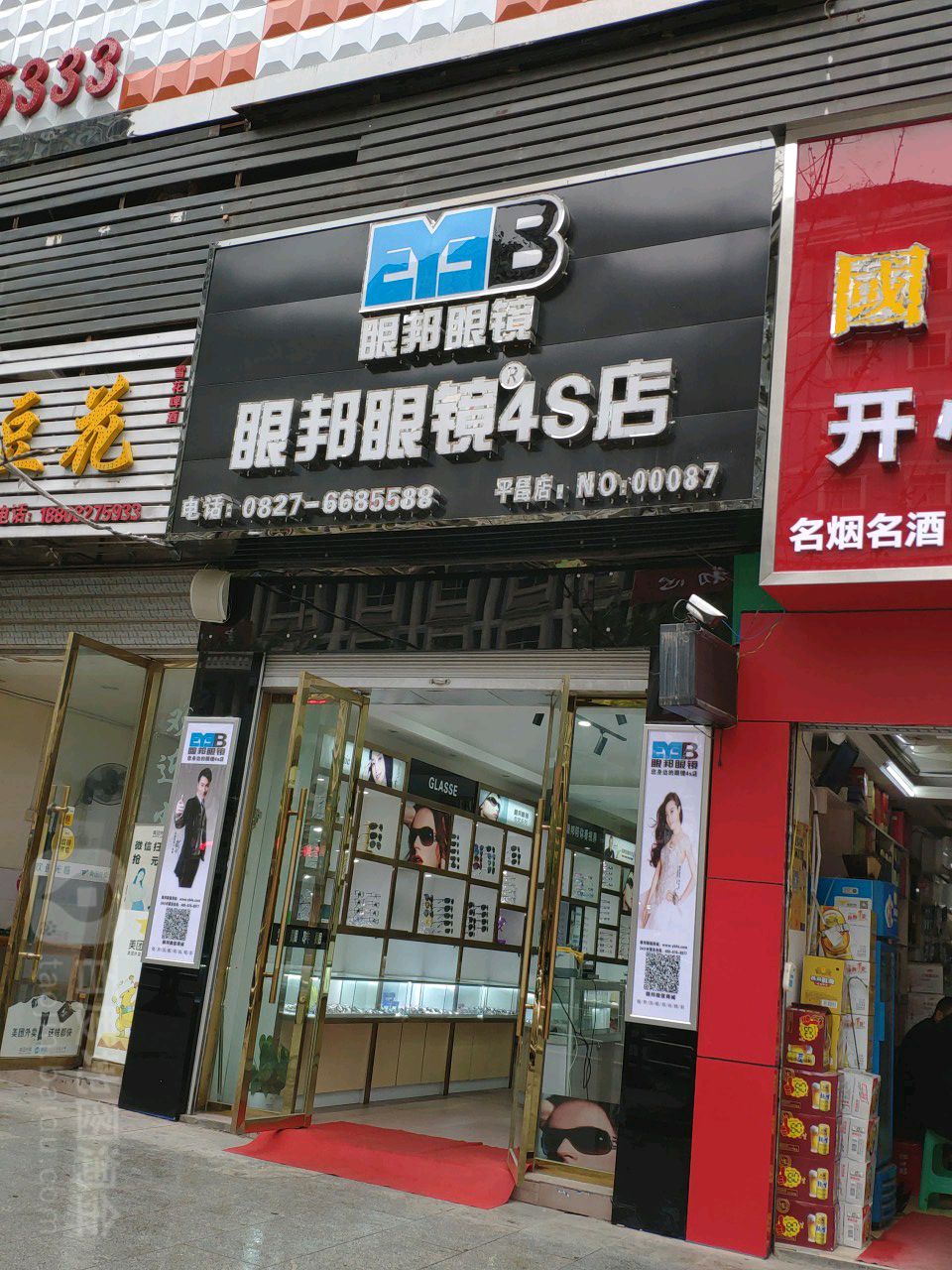 眼邦眼镜4S店(平昌店)