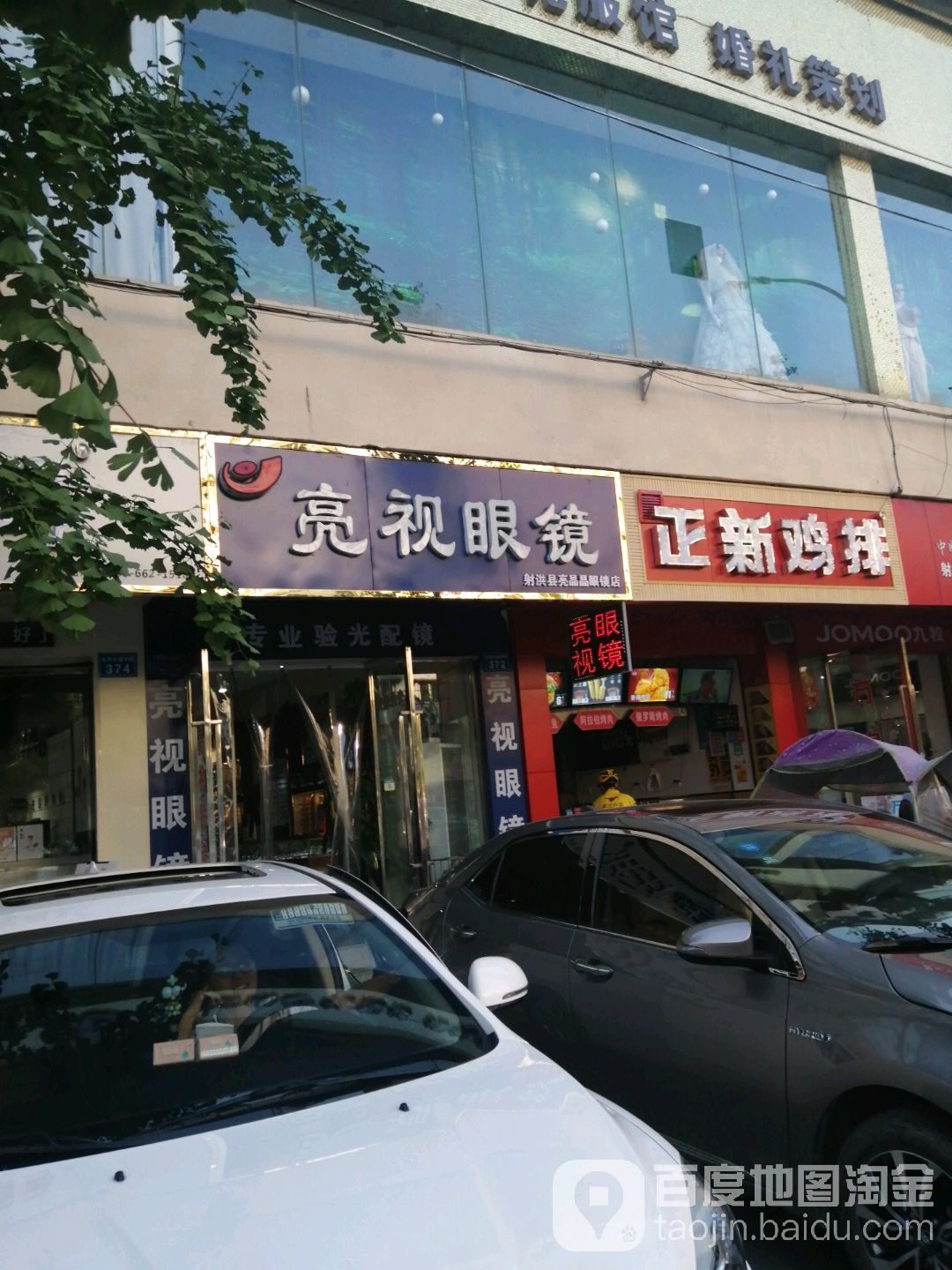 亮视眼镜(太和大道中段店)