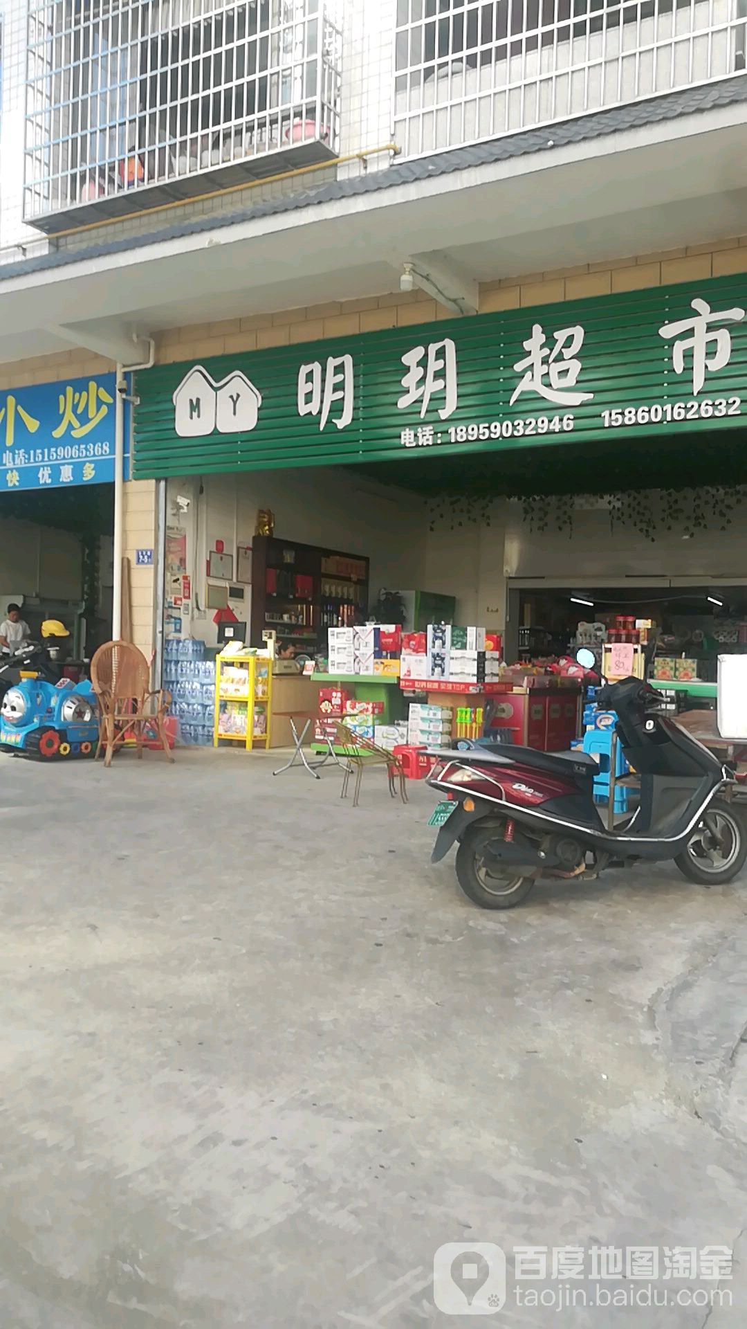 明玥超市