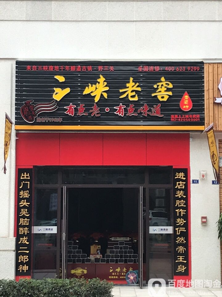 三峡老窖(上上城三期总部1店)