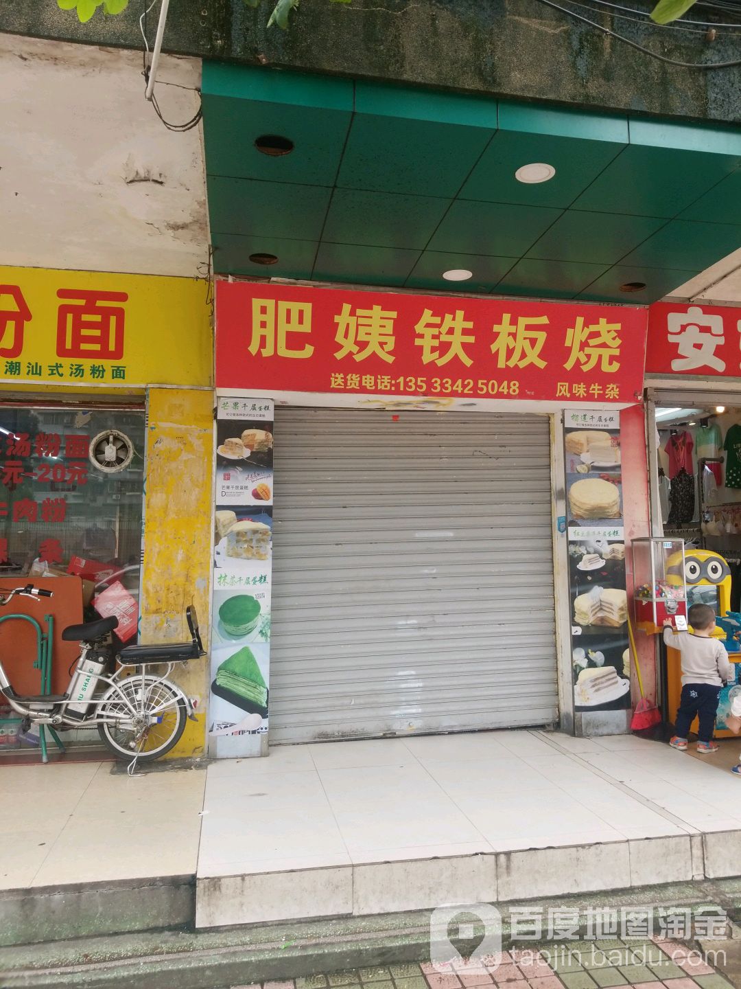 肥姨铁板烧