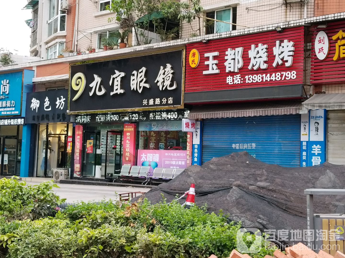 九宜眼睛(兴盛路分店)