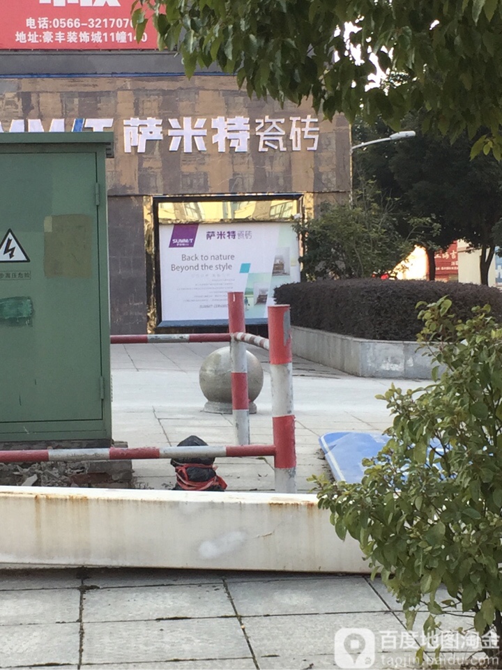 萨米特陶瓷(高速·秋浦天地南)