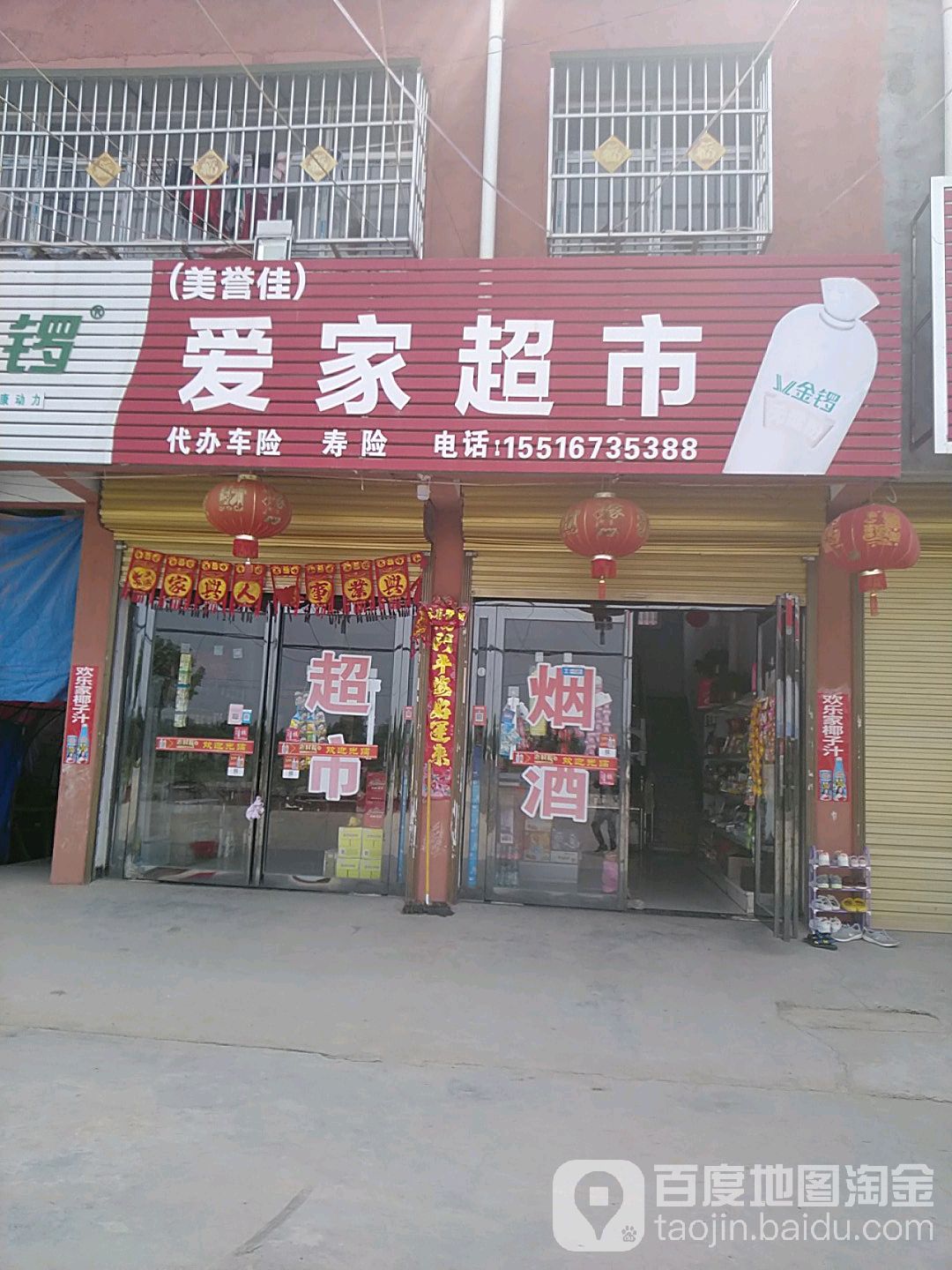 项城市李寨镇爱家超市(荣达路店)