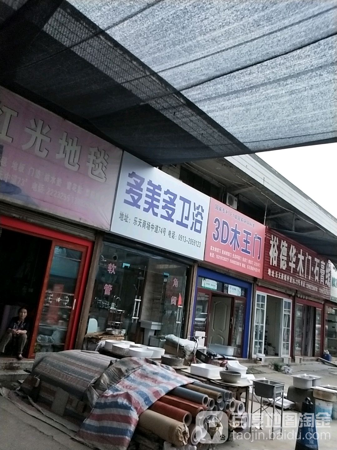 多美多卫浴(前进路店)