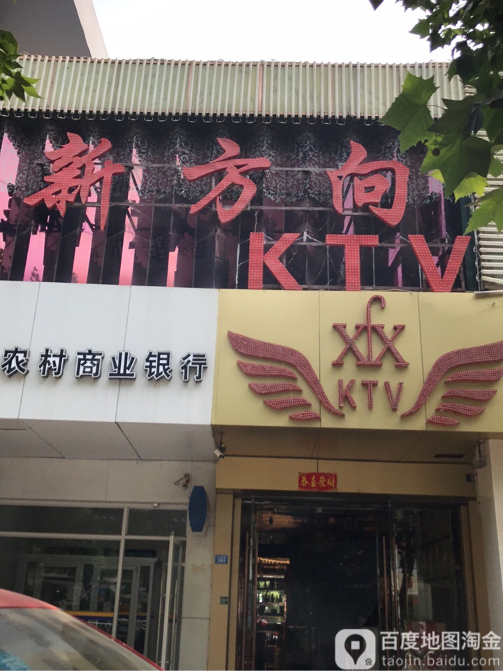 新方向KTV(洪泽湖路店)