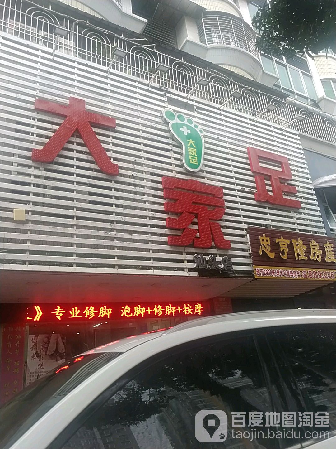 大家西足(汕头店)