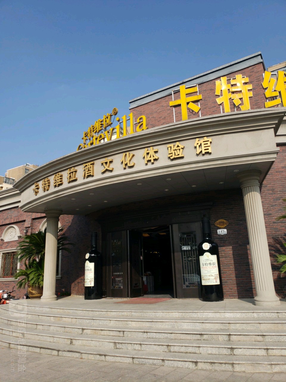 卡特維拉酒文化體驗館(江北店)