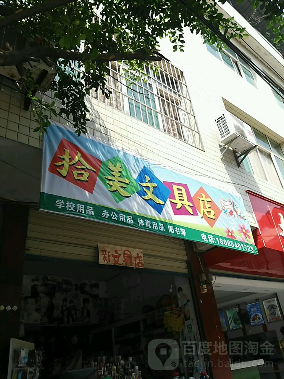 拾美文具店