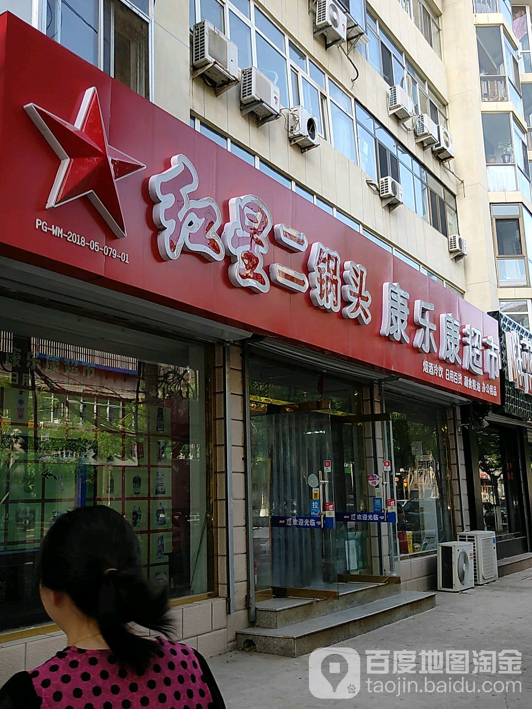 康乐康超市(建设街店)