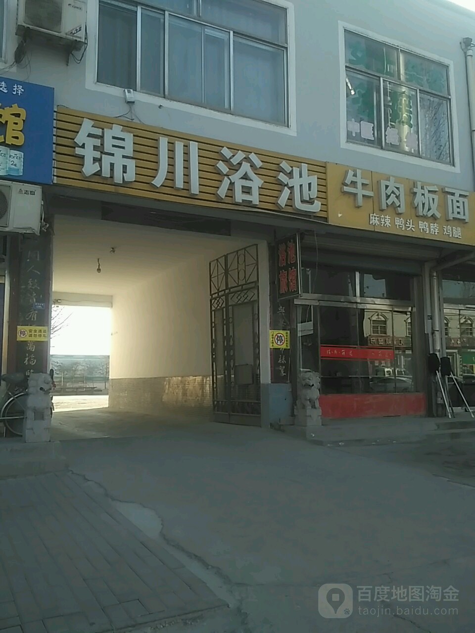 锦川浴池