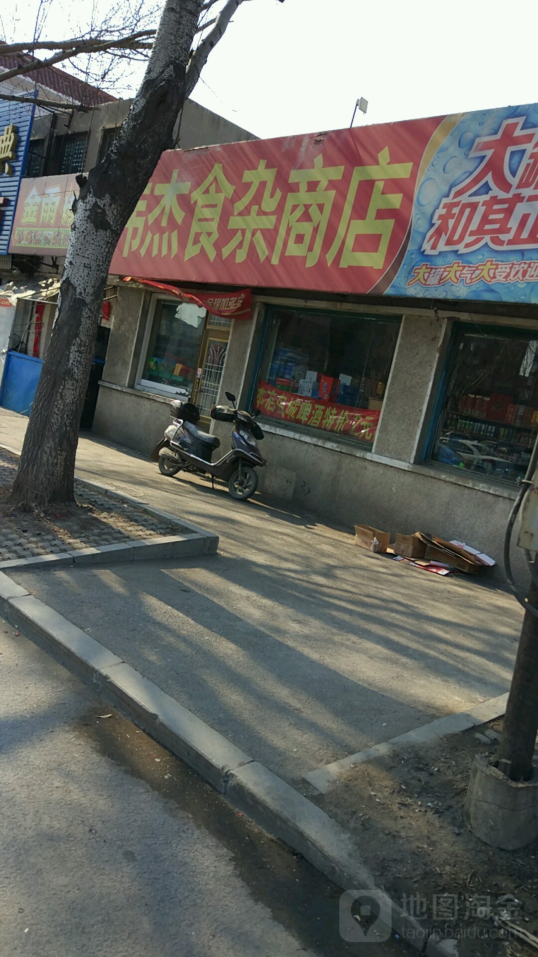 韦杰食杂超市