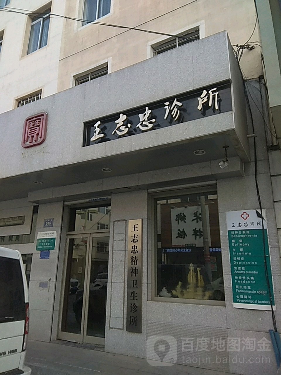 王志忠诊所