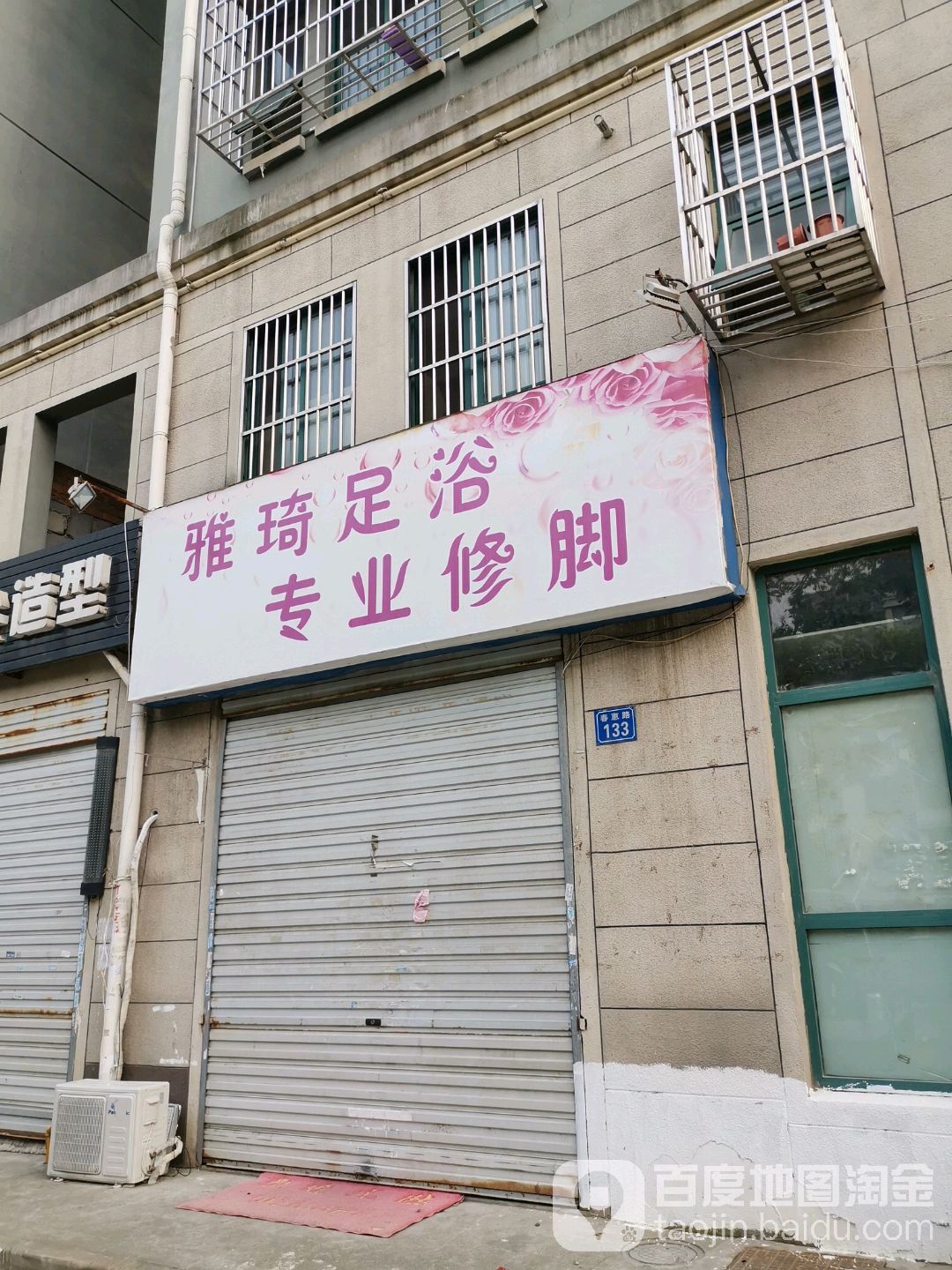 雅琦足疗专业修脚