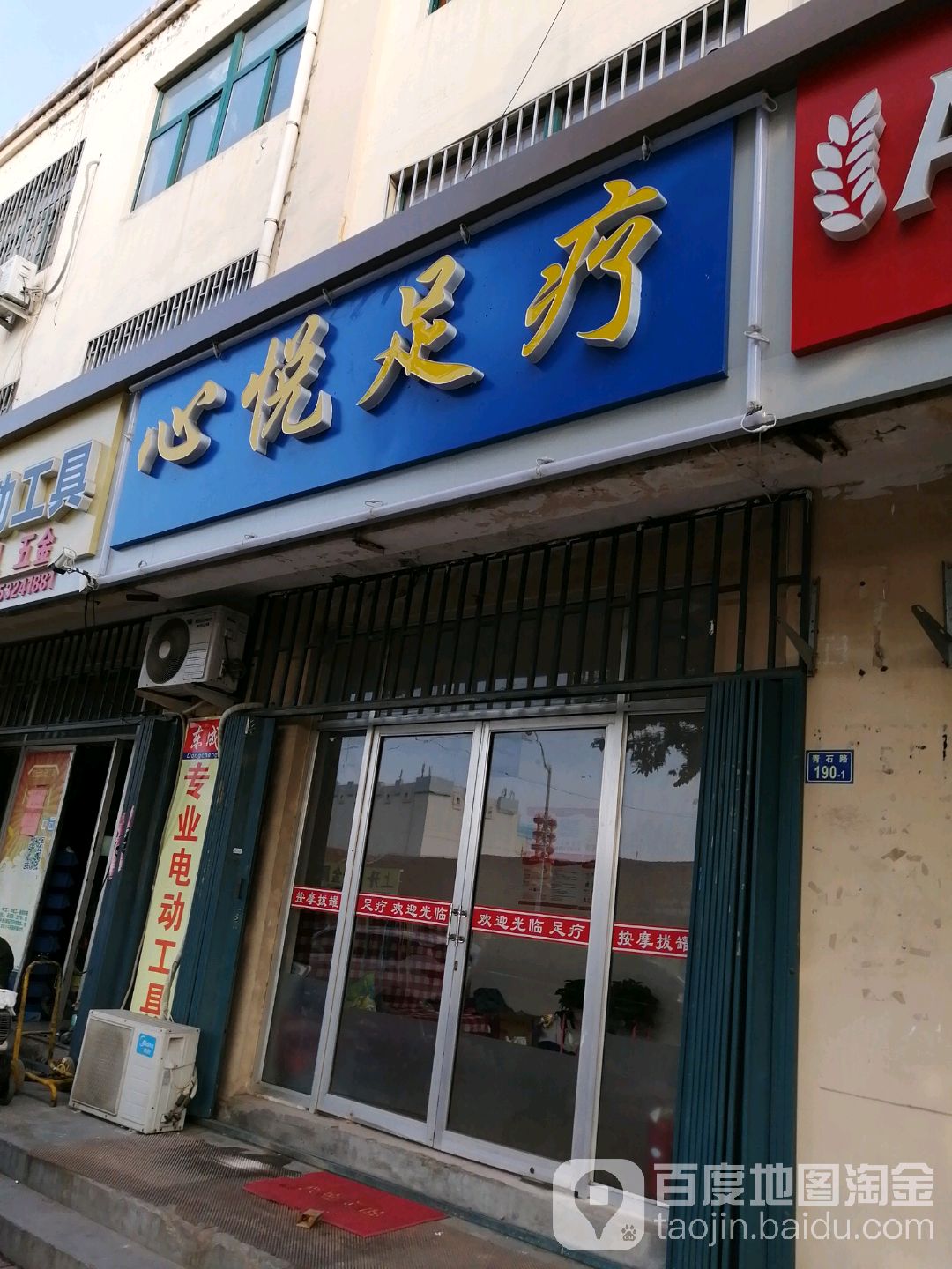 金悦足疗
