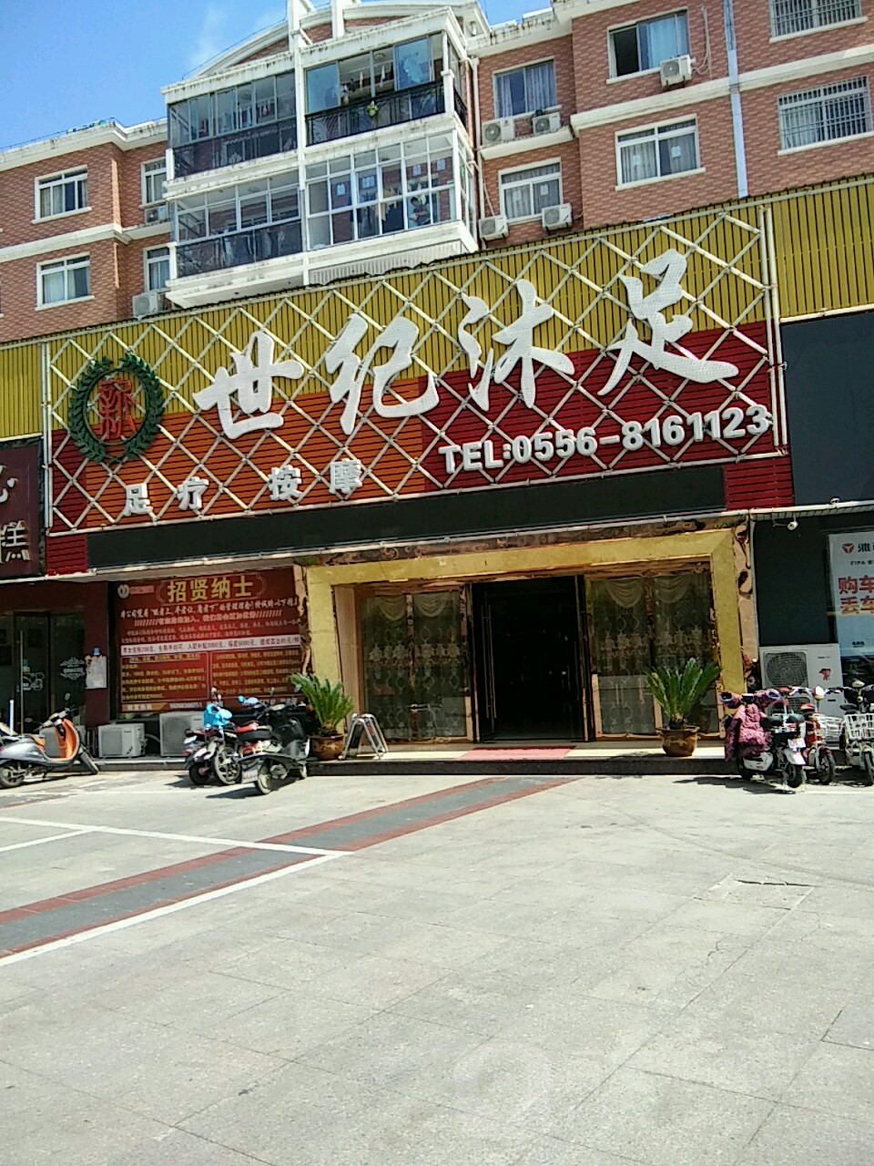 世纪沐足(全力·阳光城店)