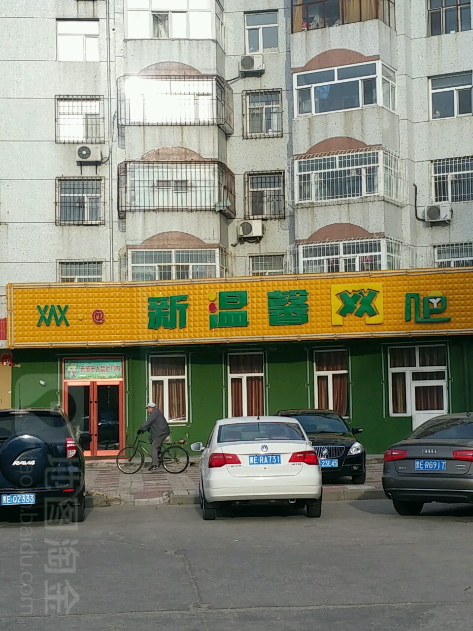 新温馨网吧(希望街店)