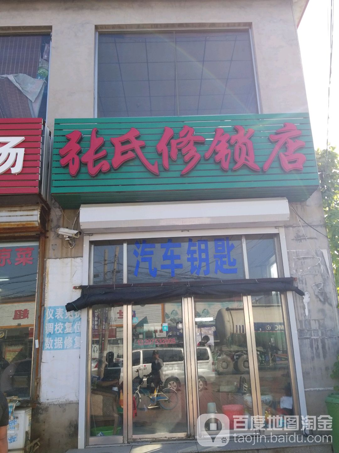 张张氏修锁店