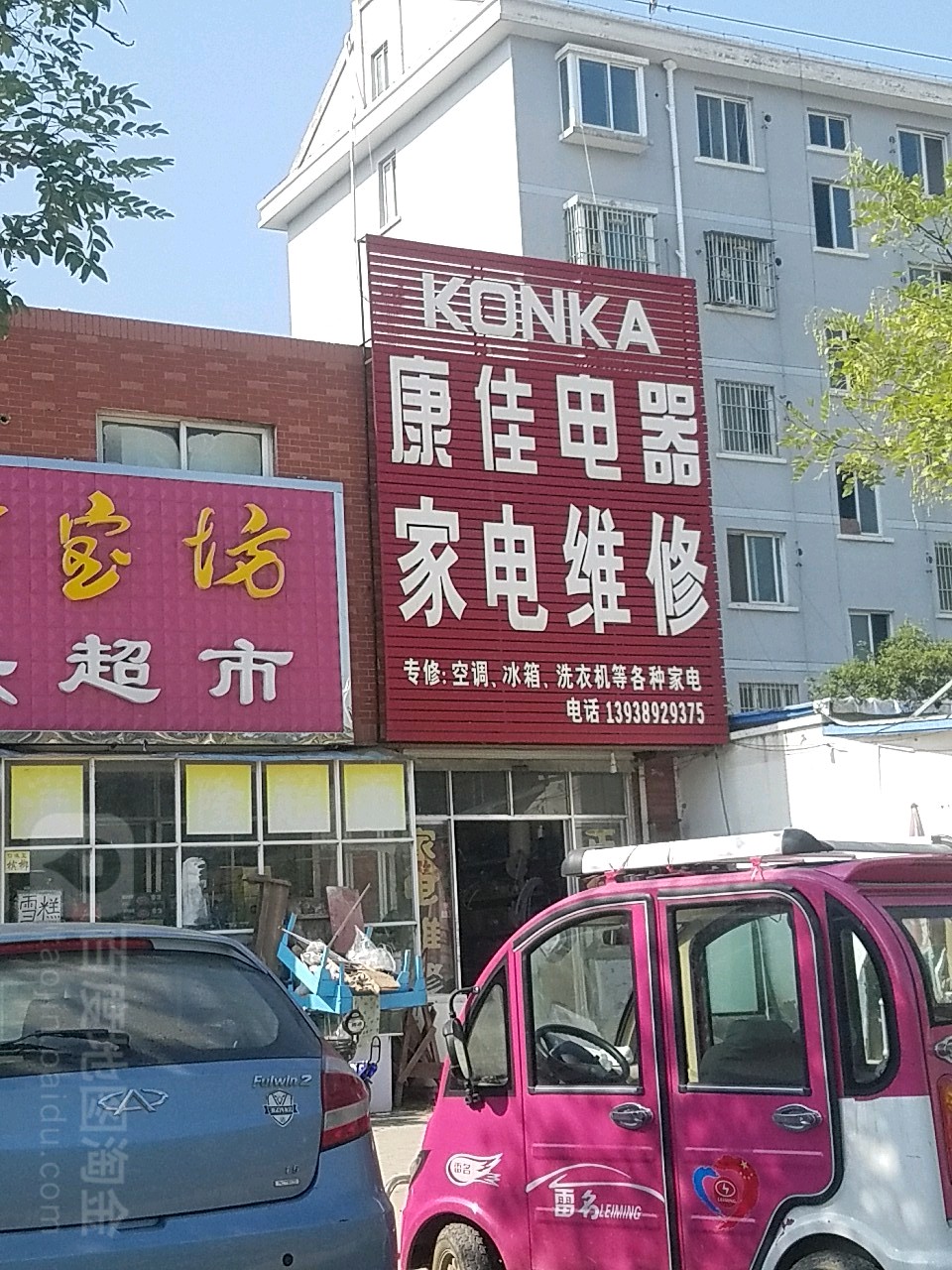 康佳电器小家电维修(嵩山大道店)