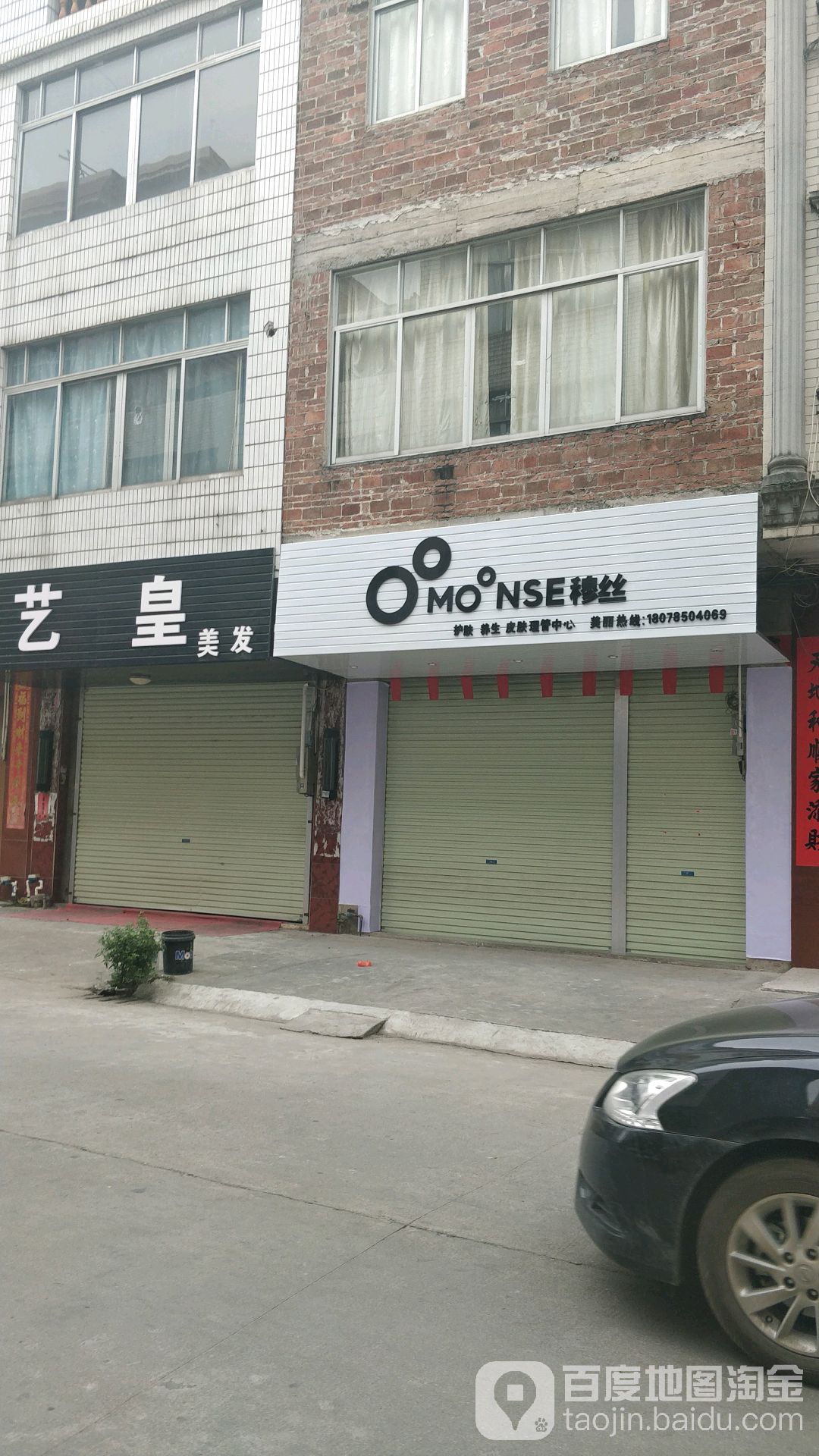 穆丝护肤养生皮肤管理中心