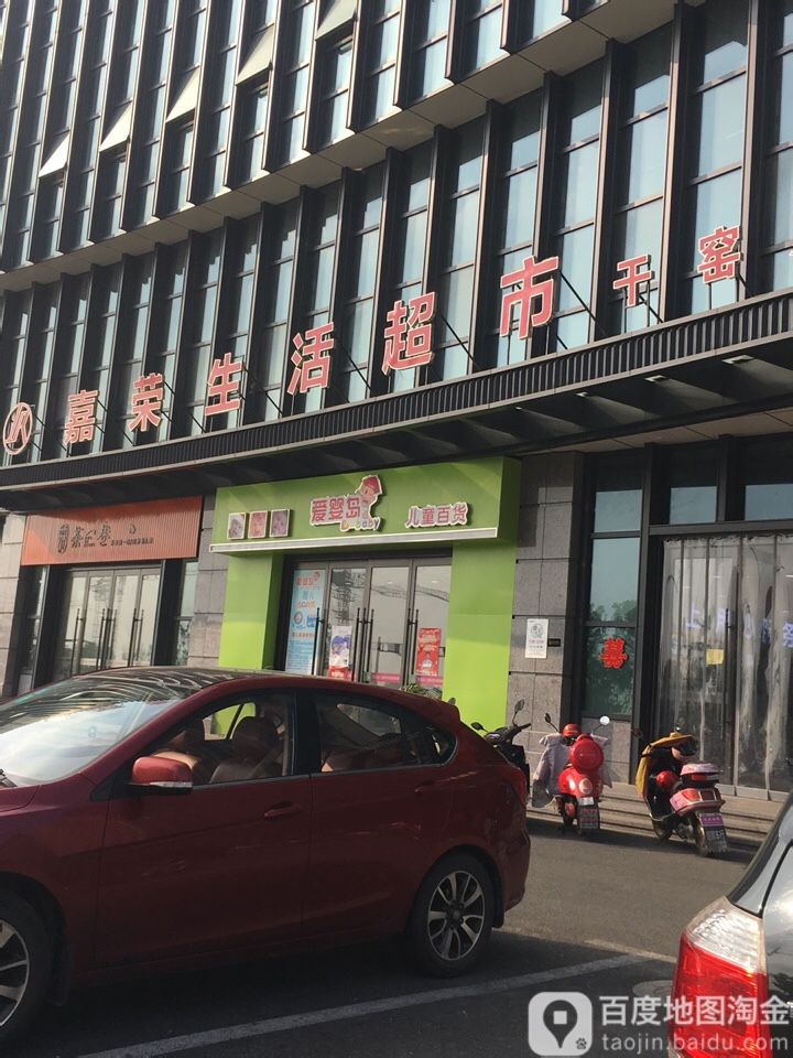 嘉荣生活超市(干窑店)
