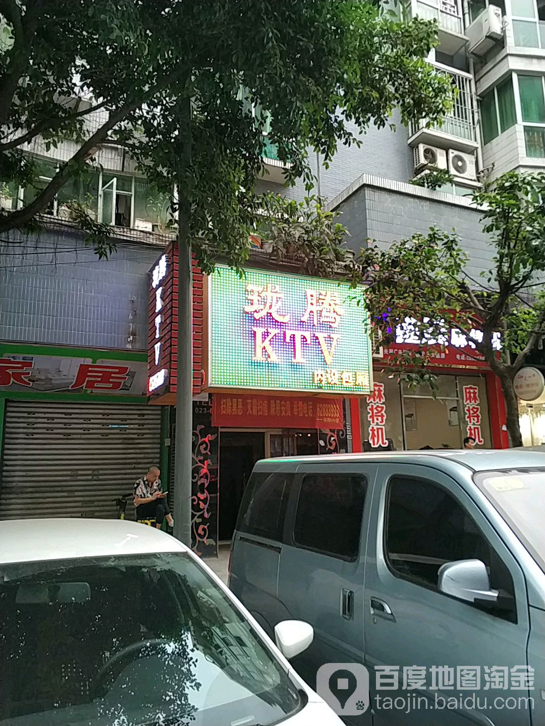 珑腾KTV(长生路)