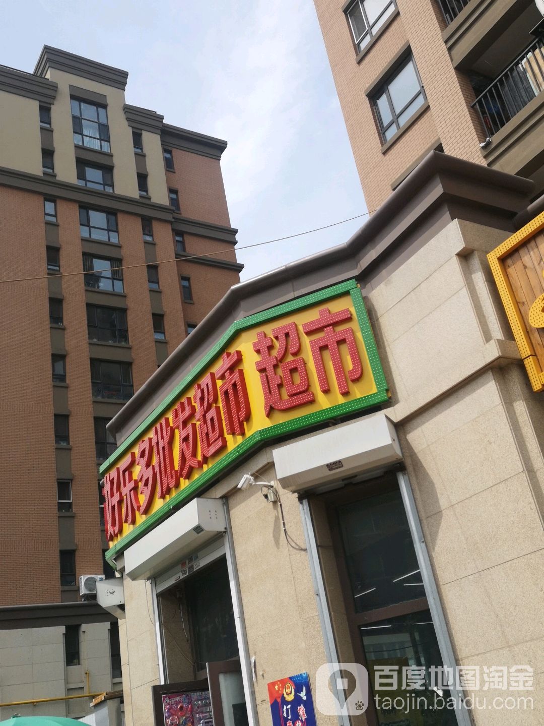 家菲阿乐多超市(金色8里城二期店)