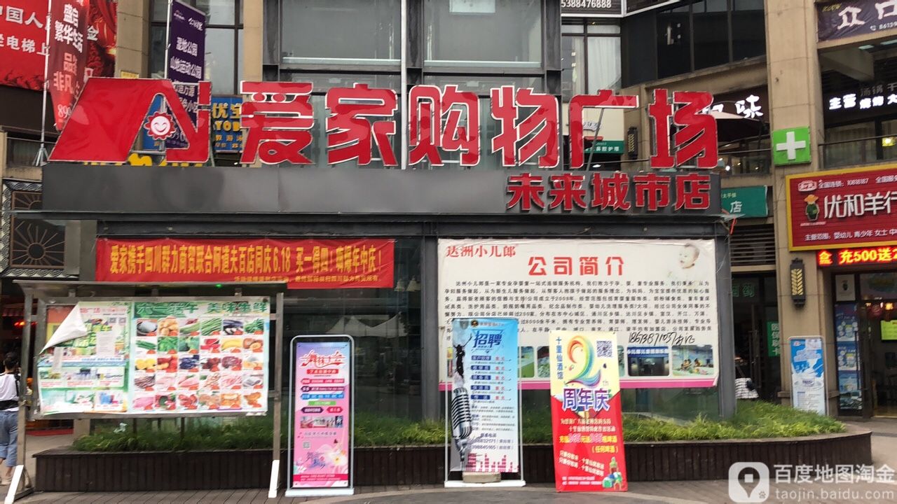 爱家购屋广场(未来城市店)
