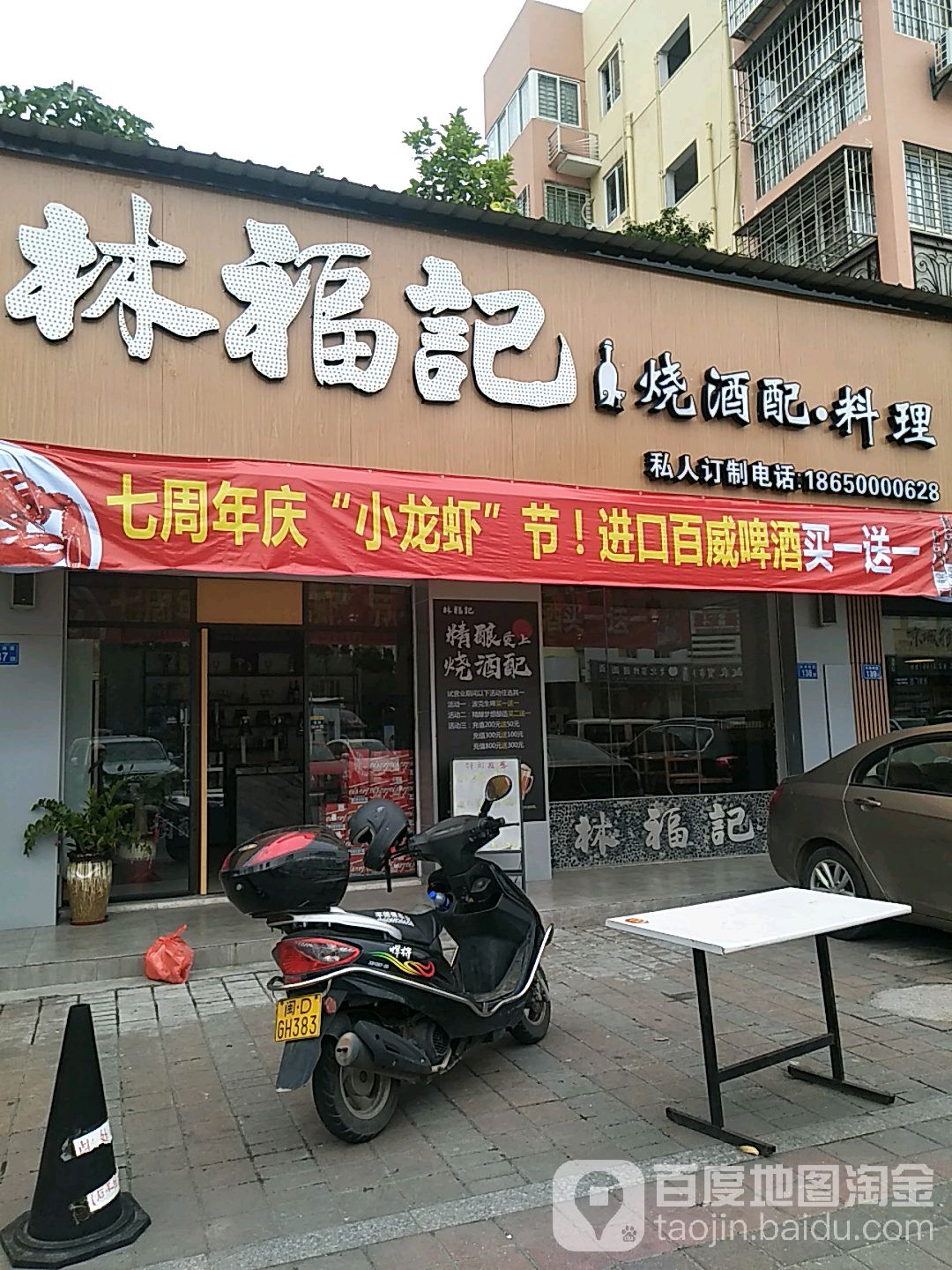 林福记林烧酒配料理(大学湾店)