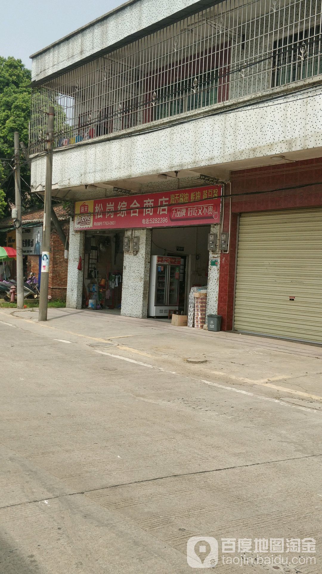 山塘村松渔具店