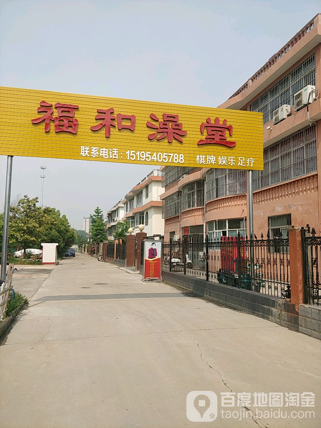 福和澡堂