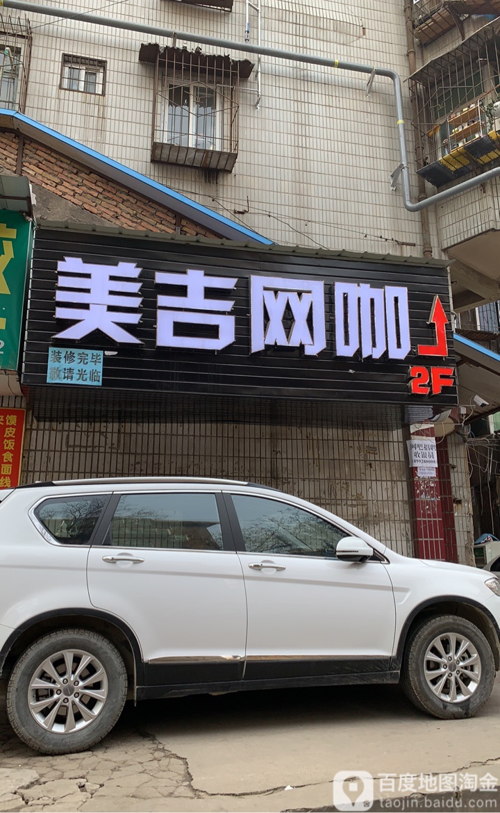 美吉网吧