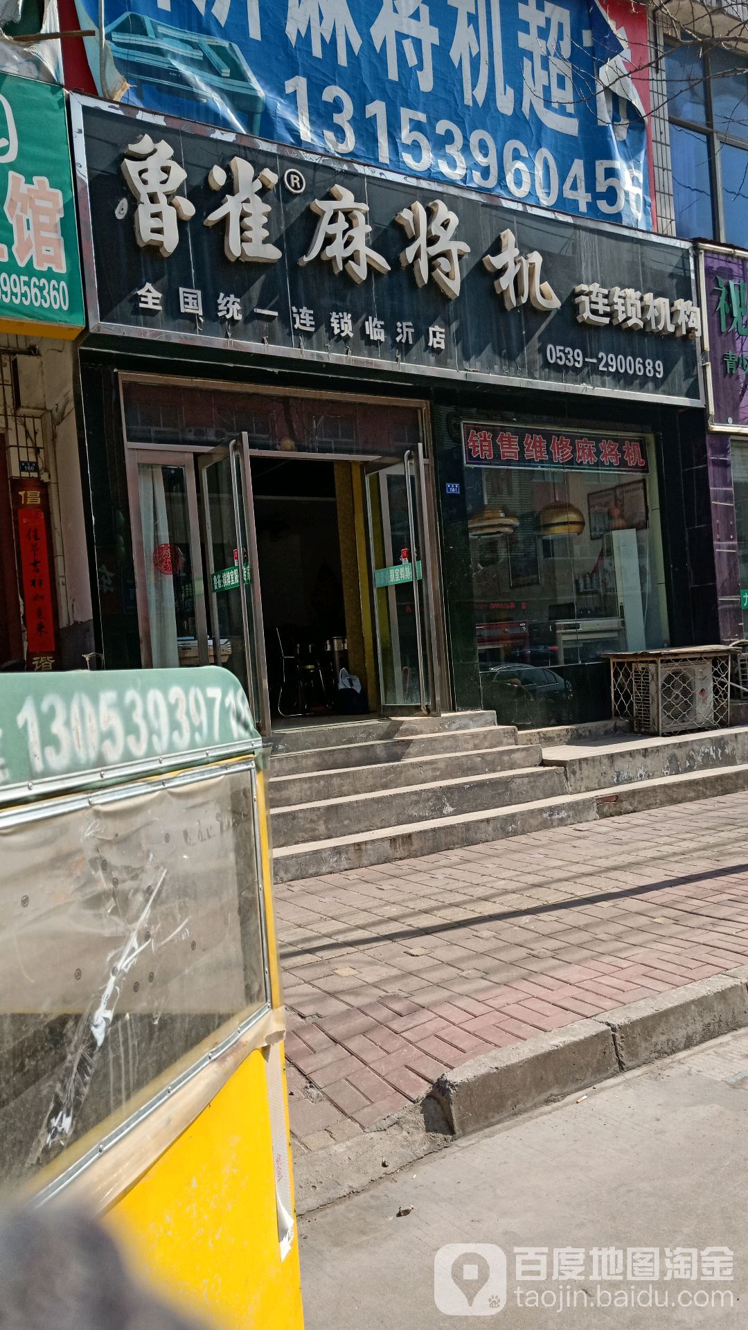 鲁雀麻将机(临沂店)
