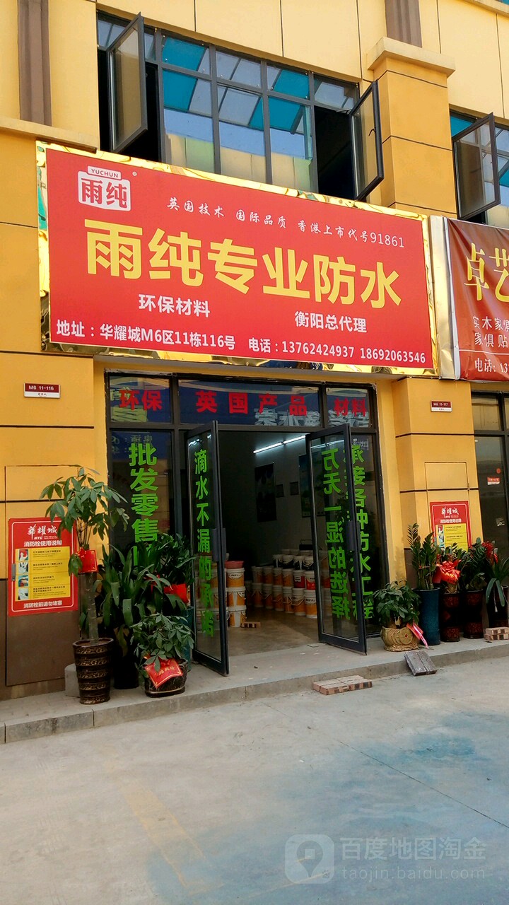 雨纯专业防水(衡阳总代理)