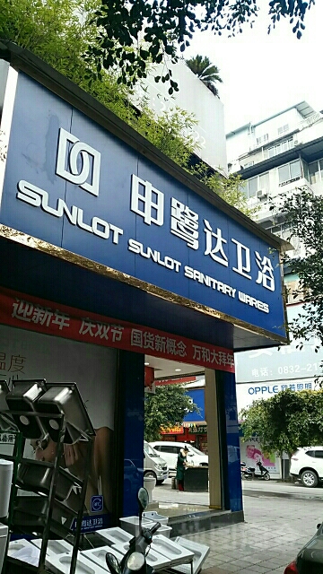 申鹭达卫浴(内江店)