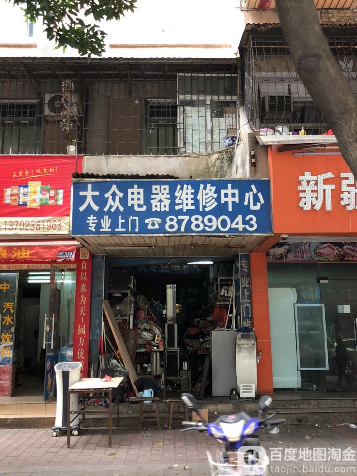 大众电器维修中心(湖滨中路店)