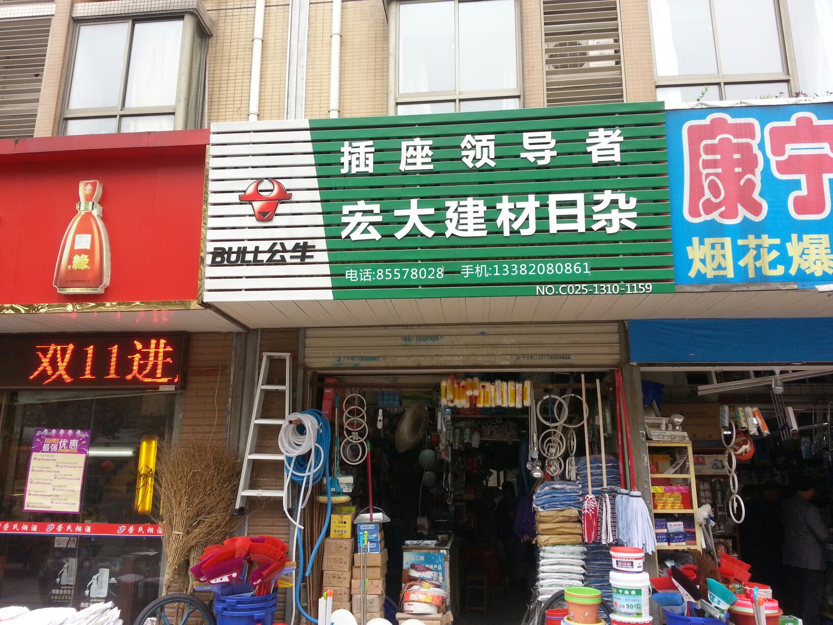 宏大建材日杂(尧佳路店)