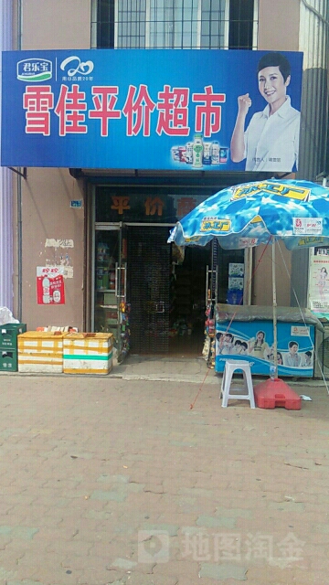 雪佳平价超市