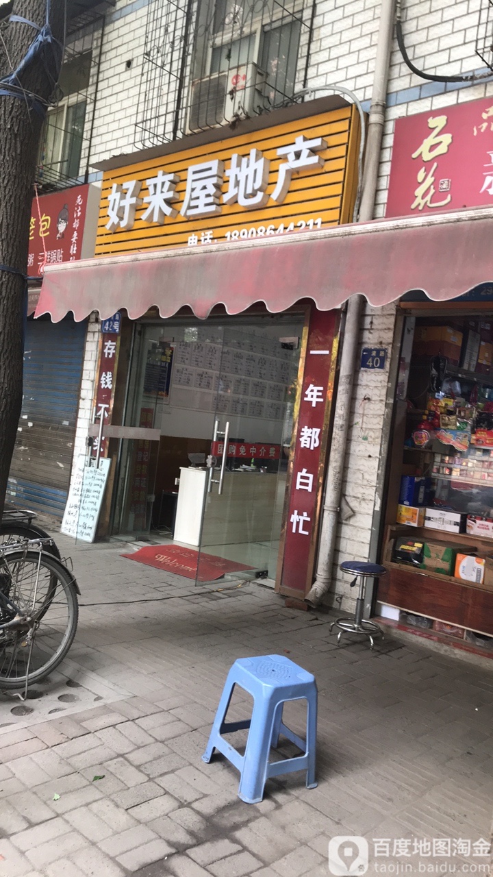 好来屋地产(一清路店)