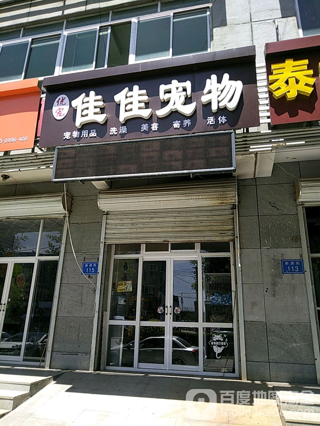 佳佳宠物(新源街店)