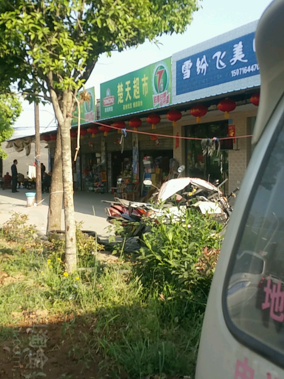 楚天潮湿(真武街店)